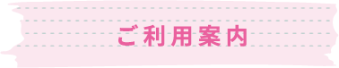 ご利用案内