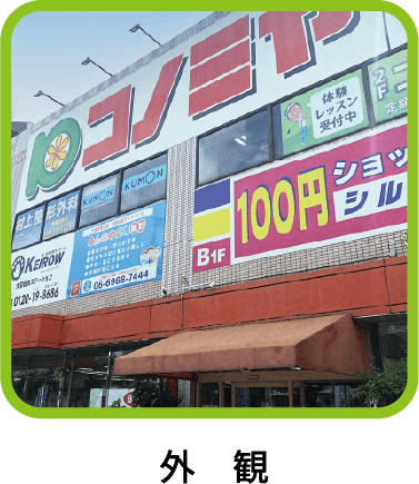 外観