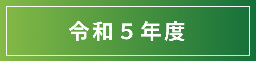 令和5年度