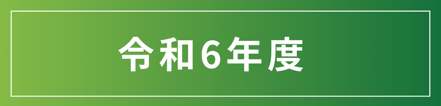 令和6年度