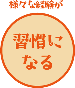 様々な経験が　習慣になる