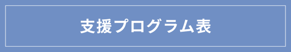 支援プログラム表